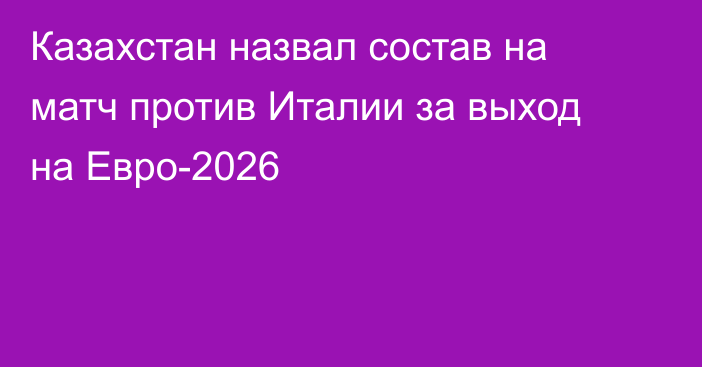 Казахстан назвал состав на матч против Италии за выход на Евро-2026