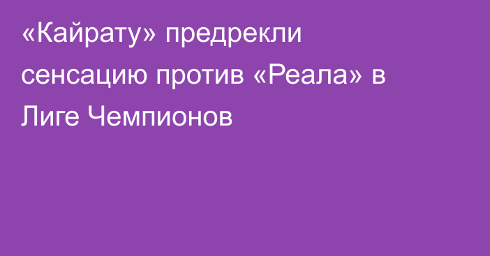 «Кайрату» предрекли сенсацию против «Реала» в Лиге Чемпионов