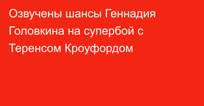 Озвучены шансы Геннадия Головкина на супербой с Теренсом Кроуфордом