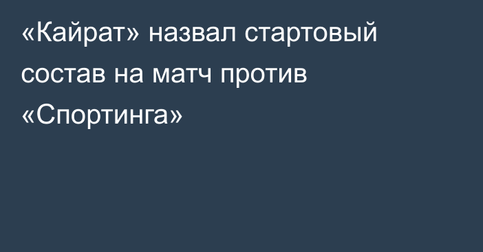 «Кайрат» назвал стартовый состав на матч против «Спортинга»