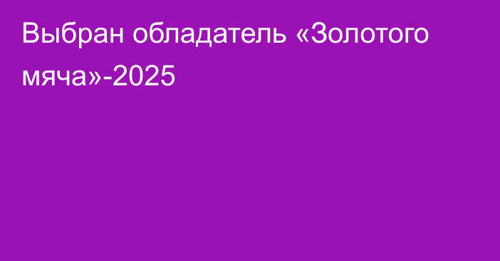 Выбран обладатель «Золотого мяча»-2025