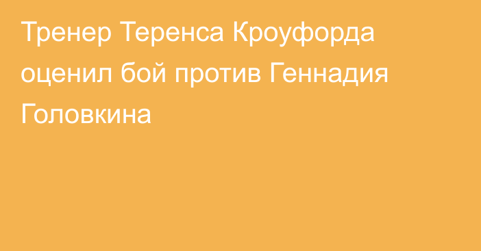 Тренер Теренса Кроуфорда оценил бой против Геннадия Головкина