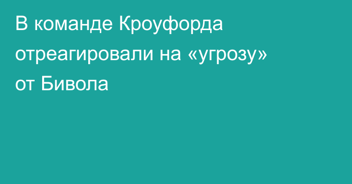 В команде Кроуфорда отреагировали на «угрозу» от Бивола