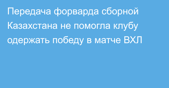 Передача форварда сборной Казахстана не помогла клубу одержать победу в матче ВХЛ