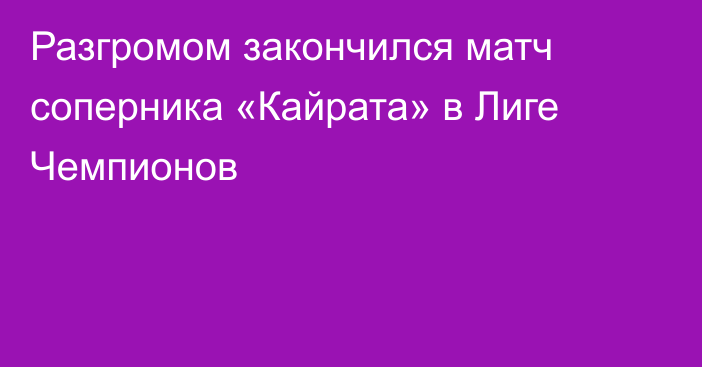 Разгромом закончился матч соперника «Кайрата» в Лиге Чемпионов