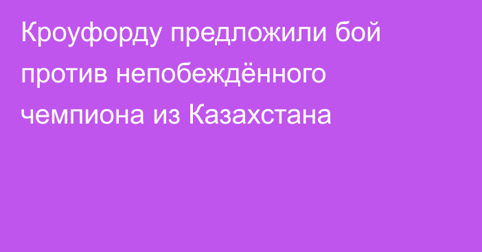 Кроуфорду предложили бой против непобеждённого чемпиона из Казахстана