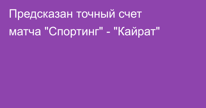 Предсказан точный счет матча 