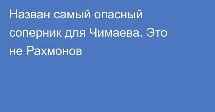 Назван самый опасный соперник для Чимаева. Это не Рахмонов
