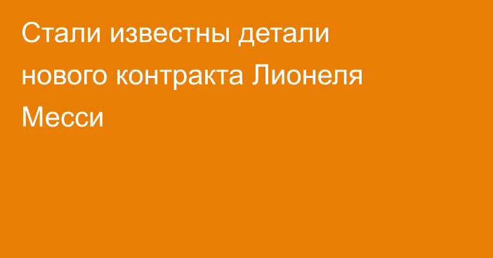 Стали известны детали нового контракта Лионеля Месси