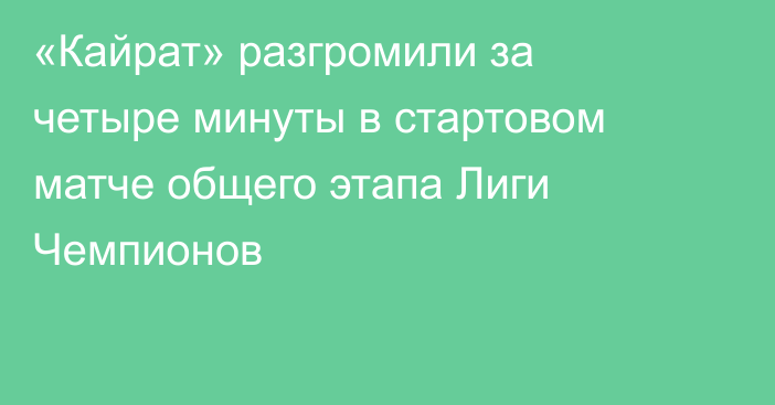 «Кайрат» разгромили за четыре минуты в стартовом матче общего этапа Лиги Чемпионов