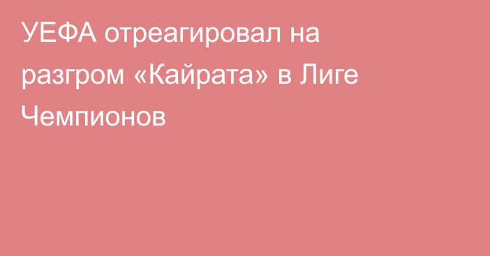 УЕФА отреагировал на разгром «Кайрата» в Лиге Чемпионов