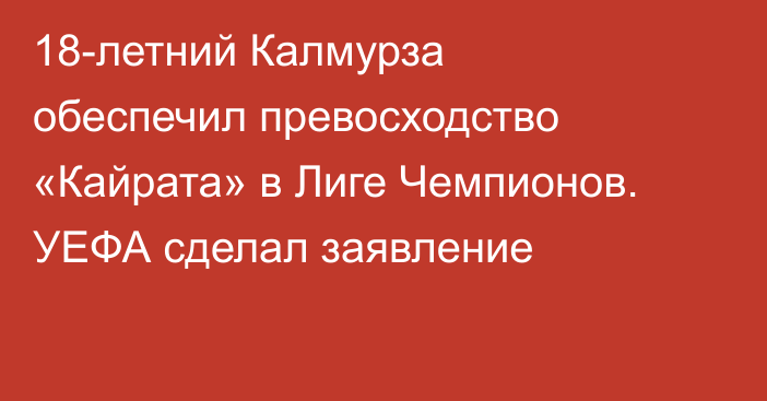 18-летний Калмурза обеспечил превосходство «Кайрата» в Лиге Чемпионов. УЕФА сделал заявление