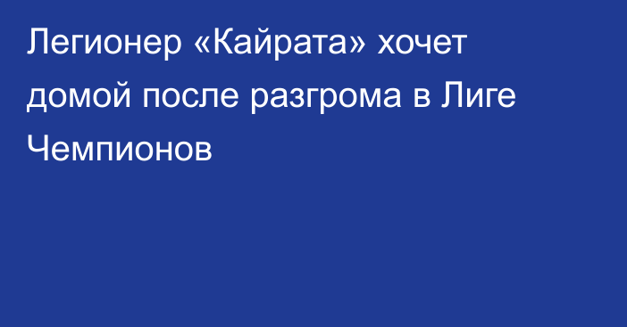 Легионер «Кайрата» хочет домой после разгрома в Лиге Чемпионов