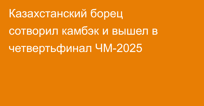 Казахстанский борец сотворил камбэк и вышел в четвертьфинал ЧМ-2025