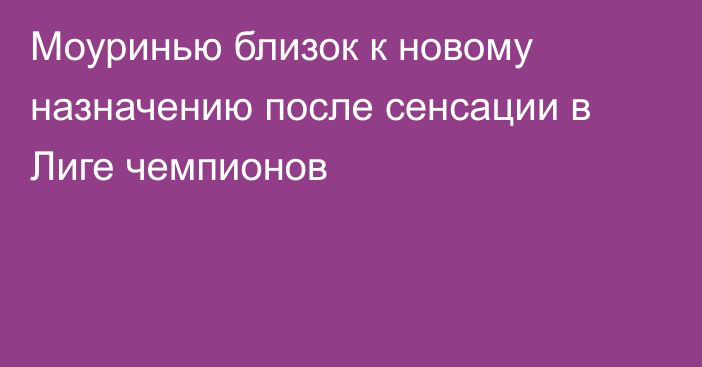 Моуринью близок к новому назначению после сенсации в Лиге чемпионов