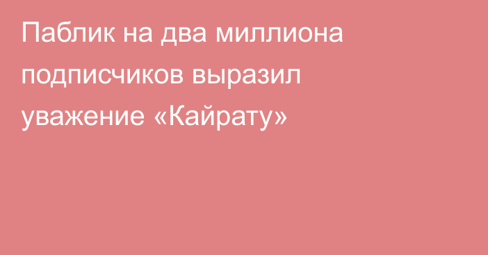 Паблик на два миллиона подписчиков выразил уважение «Кайрату»
