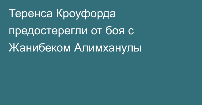 Теренса Кроуфорда предостерегли от боя с Жанибеком Алимханулы