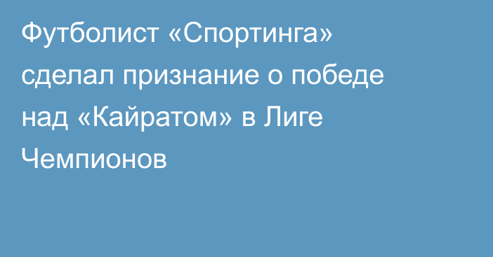 Футболист «Спортинга» сделал признание о победе над «Кайратом» в Лиге Чемпионов
