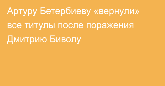 Артуру Бетербиеву «вернули» все титулы после поражения Дмитрию Биволу