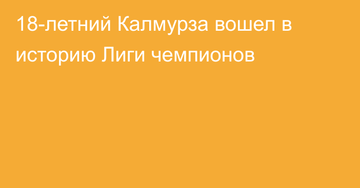 18-летний Калмурза вошел в историю Лиги чемпионов