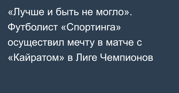 «Лучше и быть не могло». Футболист «Спортинга» осуществил мечту в матче с «Кайратом» в Лиге Чемпионов