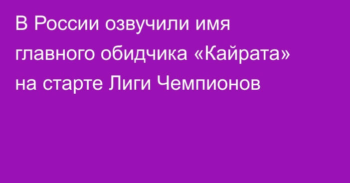 В России озвучили имя главного обидчика «Кайрата» на старте Лиги Чемпионов