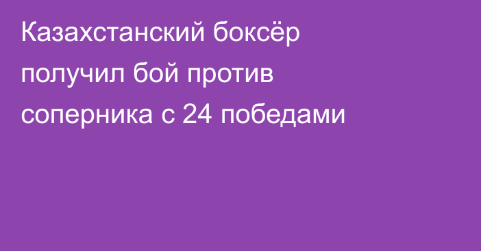 Казахстанский боксёр получил бой против соперника с 24 победами