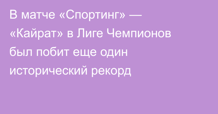В матче «Спортинг» — «Кайрат» в Лиге Чемпионов был побит еще один исторический рекорд