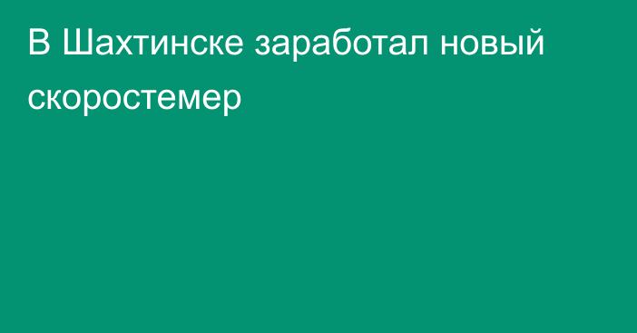 В Шахтинске заработал новый скоростемер