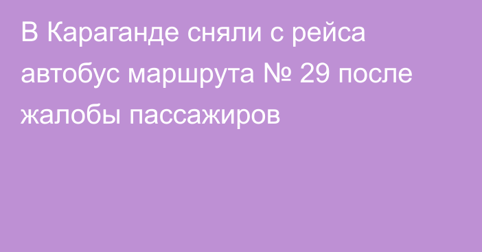 В Караганде сняли с рейса автобус маршрута № 29 после жалобы пассажиров