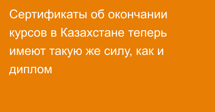 Сертификаты об окончании курсов в Казахстане теперь имеют такую же силу, как и диплом