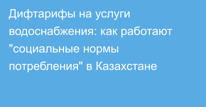 Дифтарифы на услуги водоснабжения: как работают 
