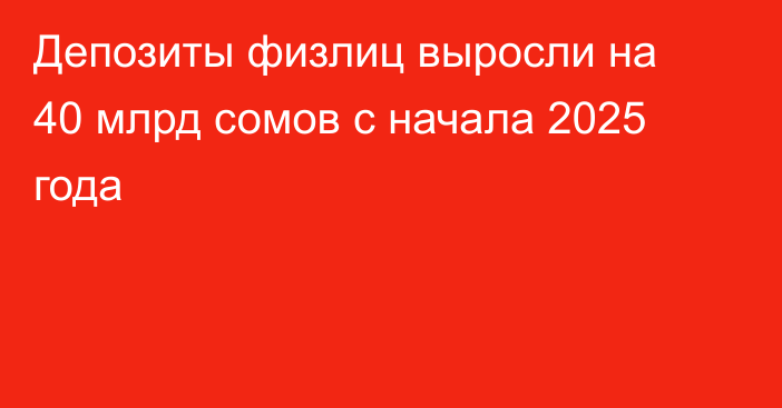 Депозиты физлиц выросли на 40 млрд сомов с начала 2025 года