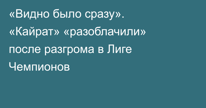 «Видно было сразу». «Кайрат» «разоблачили» после разгрома в Лиге Чемпионов