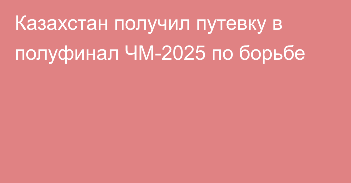 Казахстан получил путевку в полуфинал ЧМ-2025 по борьбе