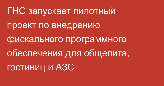 ГНС запускает пилотный проект по внедрению фискального программного обеспечения для общепита, гостиниц и АЗС