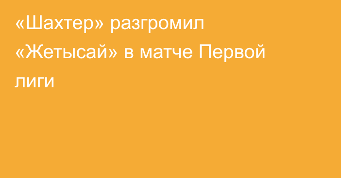 «Шахтер» разгромил «Жетысай» в матче Первой лиги