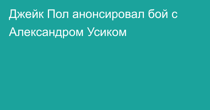 Джейк Пол анонсировал бой с Александром Усиком