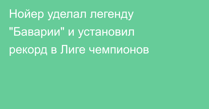 Нойер уделал легенду 