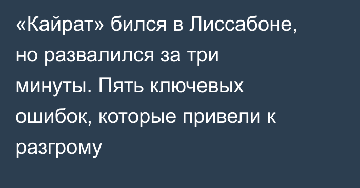 «Кайрат» бился в Лиссабоне, но развалился за три минуты. Пять ключевых ошибок, которые привели к разгрому
