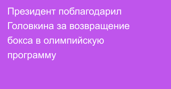 Президент поблагодарил Головкина за возвращение бокса в олимпийскую программу