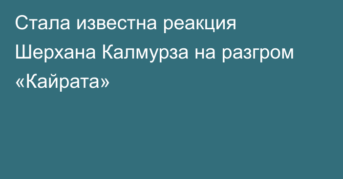 Стала известна реакция Шерхана Калмурза на разгром «Кайрата»
