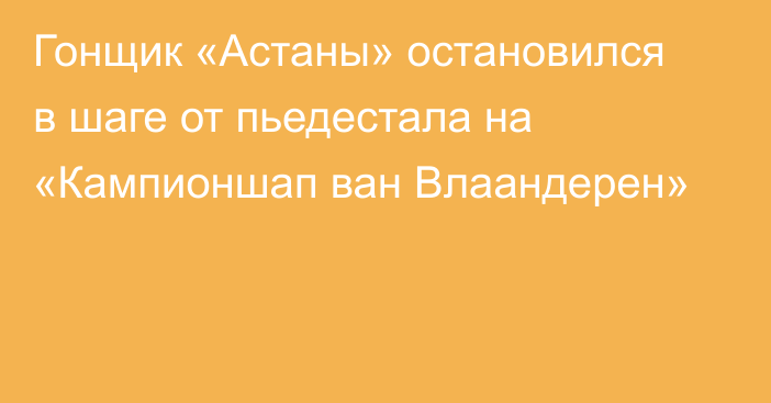 Гонщик «Астаны» остановился в шаге от пьедестала на «Кампионшап ван Влаандерен»