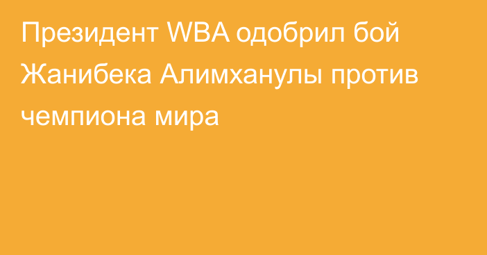Президент WBA одобрил бой Жанибека Алимханулы против чемпиона мира