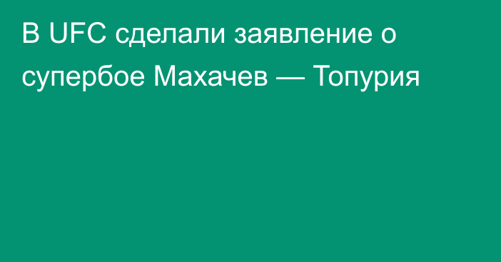 В UFC сделали заявление о супербое Махачев — Топурия