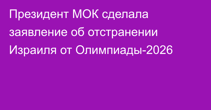 Президент МОК сделала заявление об отстранении Израиля от Олимпиады-2026
