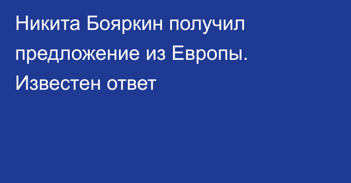 Никита Бояркин получил предложение из Европы. Известен ответ