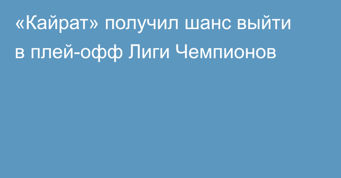 «Кайрат» получил шанс выйти в плей-офф Лиги Чемпионов
