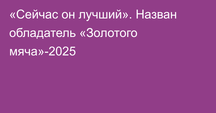 «Сейчас он лучший». Назван обладатель «Золотого мяча»-2025