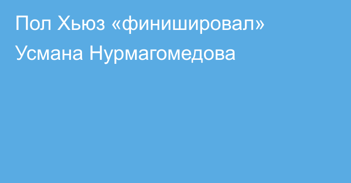 Пол Хьюз «финишировал» Усмана Нурмагомедова